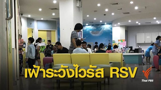 กรมควบคุมโรค เตือนยังเสี่ยงพบเชื้อ ไวรัส RSV ช่วง 9-15 ก.ย. 
