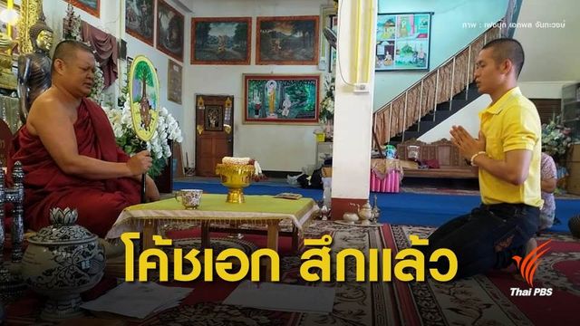เริ่มต้นชีวิตใหม่ “โค้ชเอก” ทีมหมูป่าฯ เผยจะให้ทุกนาทีมีคุณค่า-เกิดประโยชน์