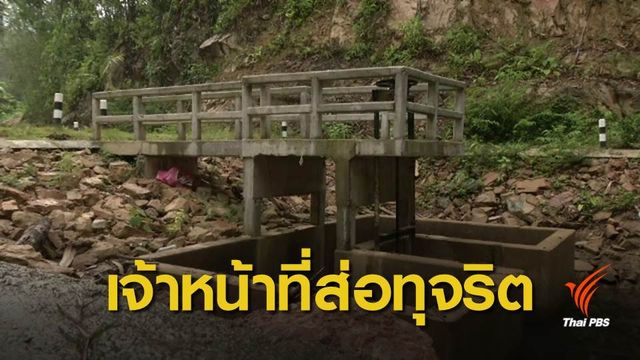 ‘กรมชลฯ’ สั่งพักราชการ ขรก. 4 คน ส่อทุจริตก่อสร้างอาคาร 