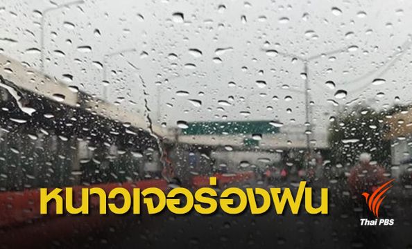 ลมหนาวจีน-ปะทะร่องมรสุม ส่งผลทั่วไทย "ฝนตกหนัก"