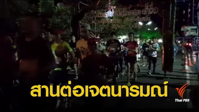 วิ่งการกุศลระลึกถึง "จ่าแซม" วีรบุรุษถ้ำหลวง