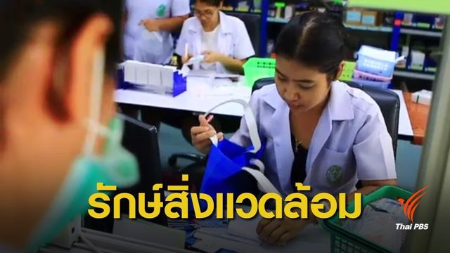 รพ.รณรงค์ใช้ถุงผ้าใส่ยา เริ่ม 1 ต.ค.