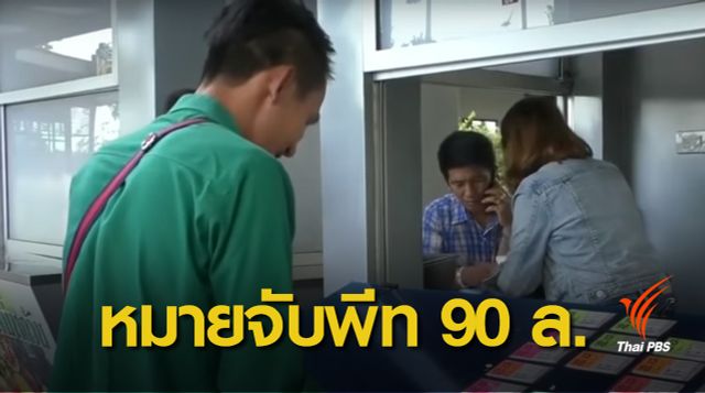 หมายจับ  "พีท" กุเรื่องถูกล็อตเตอรี่ 90 ล้าน 