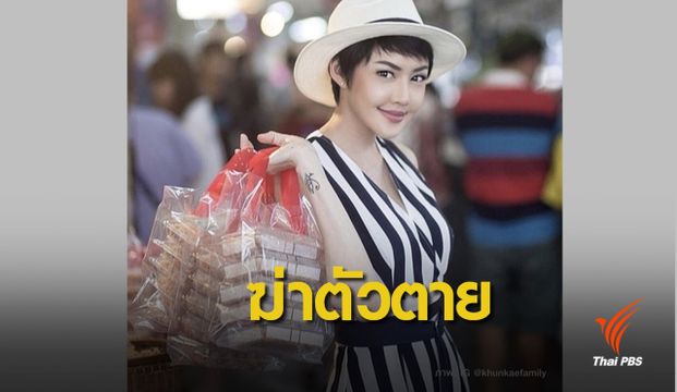  "เก๋ เลเดอเรอร์” นางแบบเซ็กซี่ดังฆ่าตัวตาย