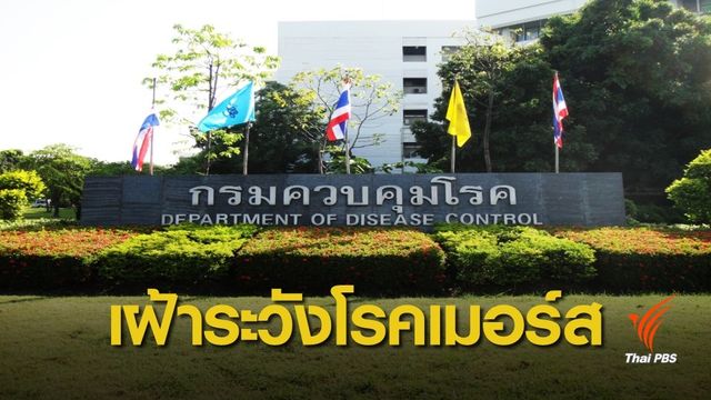 "กรมควบคุมโรค" คุมเข้ม 3 ระดับ ป้องกันโรคเมอร์ส 