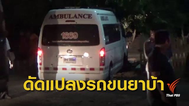 รวบ 3 ผู้ต้องหา ดัดแปลงรถพยาบาลขนยาเสพติด จ.พะเยา