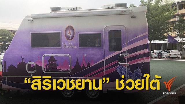 สมเด็จพระเทพฯ พระราชทานรถ "สิริเวชยาน" ให้จังหวัดชายแดนใต้