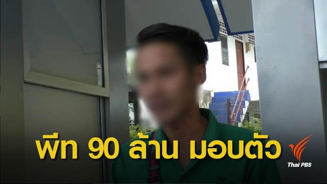 มอบตัวแล้ว "พีท" กุเรื่องล็อตเตอรี่ 90 ล้านบาท  