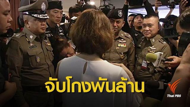 ค้นคอนโดฯ-บ้านหรูกลางเมืองเชียงใหม่ โยงโกงเงิน ตร.เลย