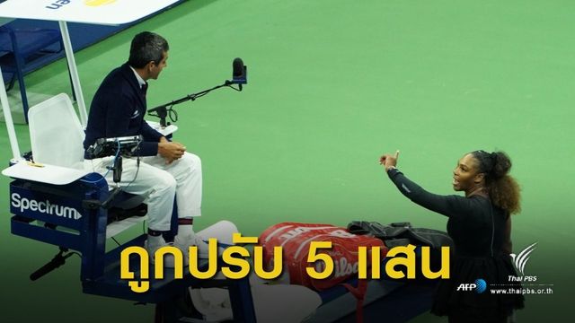 "เซเลน่า วิลเลี่ยมส์" ต่อว่ากรรมการ นัดชิงยูเอส โอเพ่น