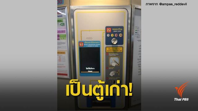 บีทีเอส ชี้แจงตู้ขายตั๋วไม่มีช่องใส่แบงก์เป็นตู้เก่า