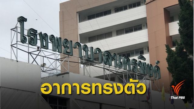 "โอ วรุฒ" อาการทรงตัว ยังใช้เครื่องช่วยหายใจ-พัก ICU
