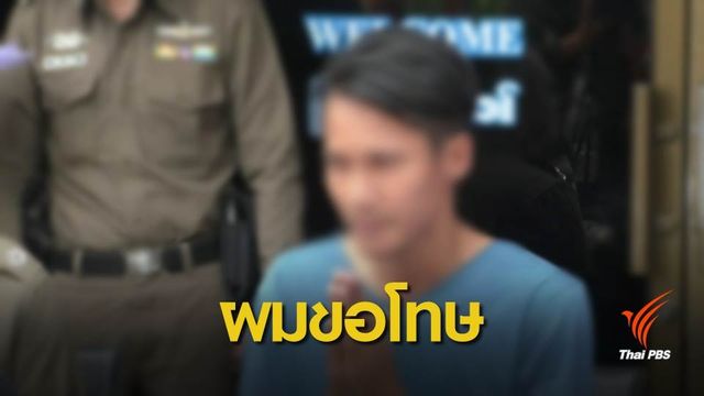 พีท "ขอโทษ" วอนสังคมให้อภัย