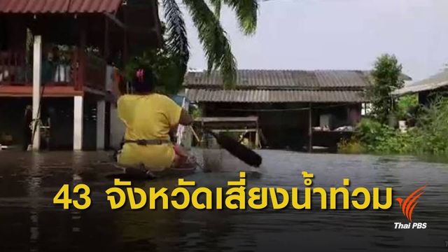 ปภ.สั่งเฝ้าระวังน้ำท่วม 43 จังหวัด