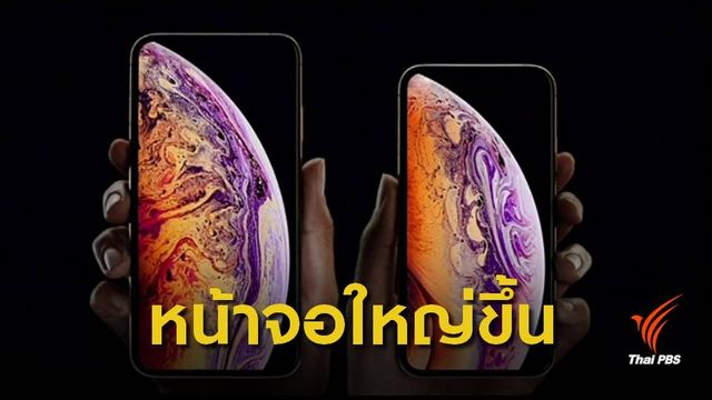 แอปเปิลเปิดตัว "ไอโฟน" รุ่นใหม่ 