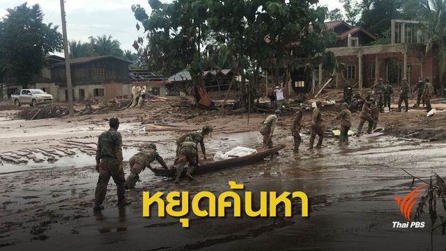 ทางการลาวยุติค้นหา 66 ผู้สูญหายเหตุเขื่อนแตก