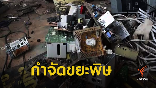 ขยะพิษตกค้าง 2,000 ตู้คอนเทนเนอร์