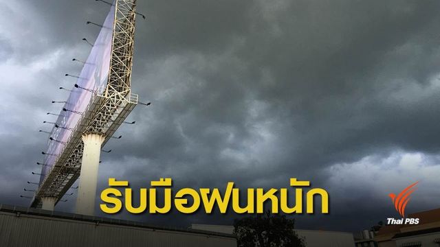 เฝ้าระวังอิทธิพล "บารีจัต-มังคุด" หลายพื้นที่เสี่ยงน้ำท่วม