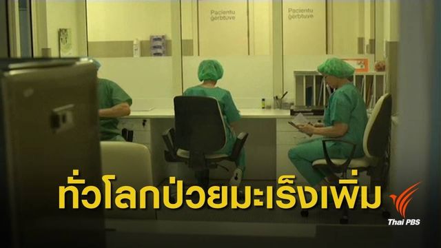 WHO คาดอีก 22 ปี ทั่วโลกป่วยมะเร็งเพิ่มเป็น 29 ล้านคน