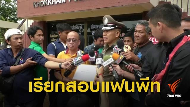 ตำรวจออกหมายเรียกแฟนสาวพีท 