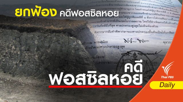 ศาลยกฟ้องคดีคุ้มครองฟอสซิลหอย 13 ล้านปี เหมืองแม่เมาะ 