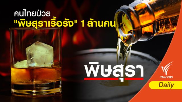 คนไทยป่วยโรค "พิษสุราเรื้อรัง"  1 ล้านคน