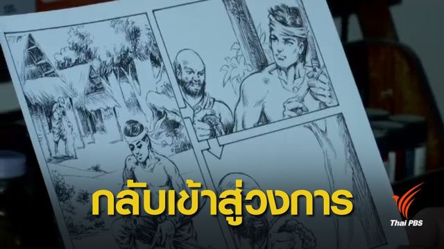  ย้อนวันวานการ์ตูนเล่มละบาท 