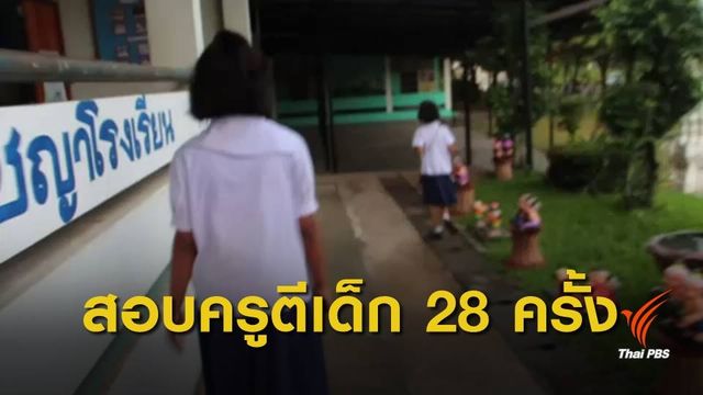 ตั้งกรรมการสอบครูอ่างทอง ตีเด็ก 28 ครั้งต่อหน้าเพื่อน