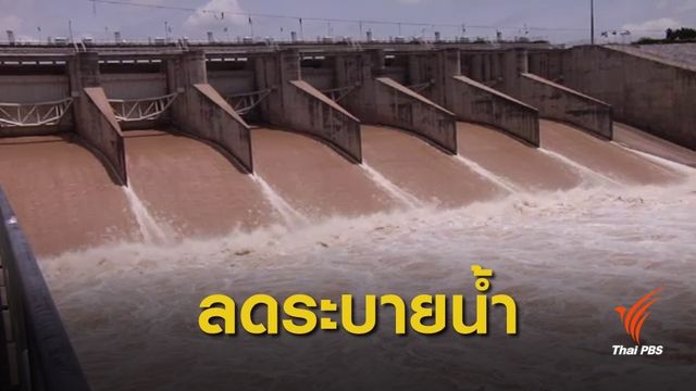 ลดการระบายน้ำ "เขื่อนป่าสักชลสิทธิ์" หลังฝนตกน้อยลง
