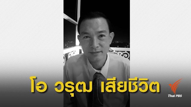"โอ วรุฒ" ถึงแก่กรรม อายุ 49 ปี 