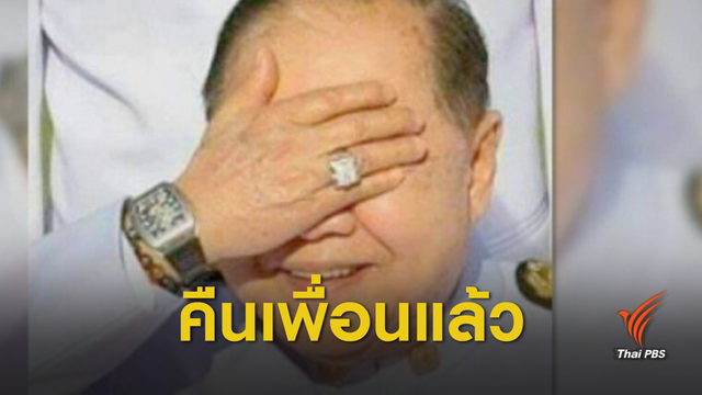 "ประวิตร" อ้างนาฬิกาหรูคืนเพื่อนหมดแล้ว 