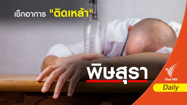 เช็กอาการ "ติดเหล้า"