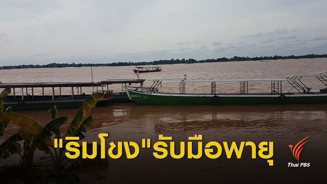 "พายุ 2 ลูก" ส่งผลริมโขงเสี่ยงน้ำท่วมระลอกใหม่ 