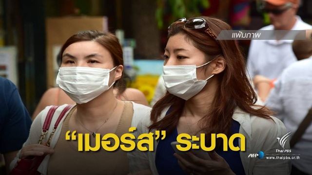 เกาหลีใต้พบผู้ป่วย "เมอร์ส" คนแรก ในรอบ 3 ปี