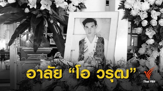 เพื่อนสนิท-คนบันเทิงร่วมอาลัย "โอ วรุฒ"