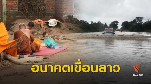 อนาคต "เขื่อนลาว" หยุดหรือสร้างต่อ?