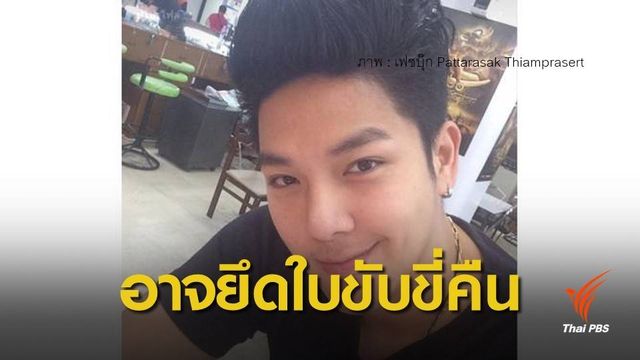 ขนส่งฯ ขอผลคดี "เก่ง เกียร์อาร์" ได้ใบขับขี่ใหม่