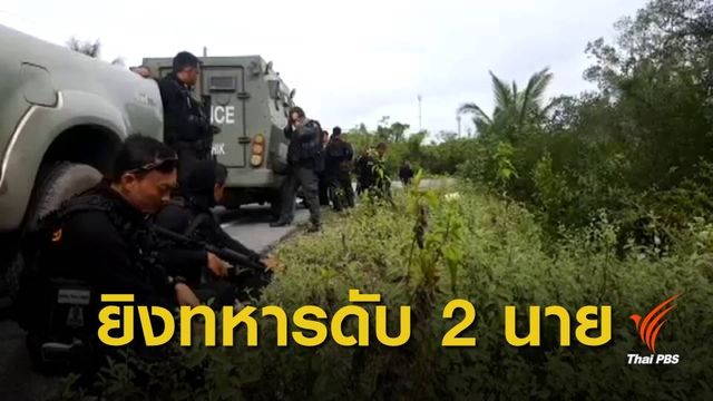 ซุ่มยิงทหารพรานปัตตานี เสียชีวิต 2 นาย