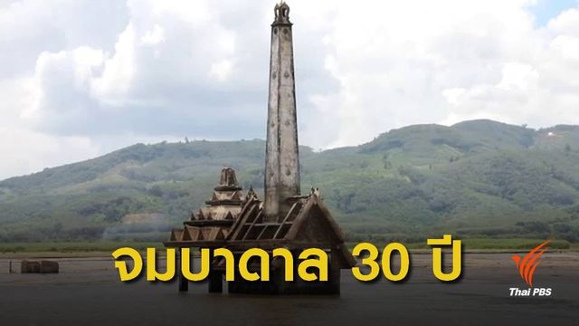 หมู่บ้านกะทูนโผล่ หลังจมน้ำจากภัยพิบัตินาน 30 ปี