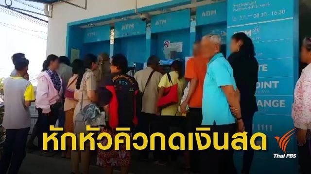 "คลัง" ตรวจสอบกินหัวคิวกดเงินสด ผู้ถือบัตรสวัสดิการรัฐ