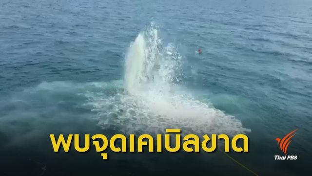 พบแล้ว! จุดเคเบิลใต้ทะเลชำรุด คาด 45 วันซ่อมเสร็จ