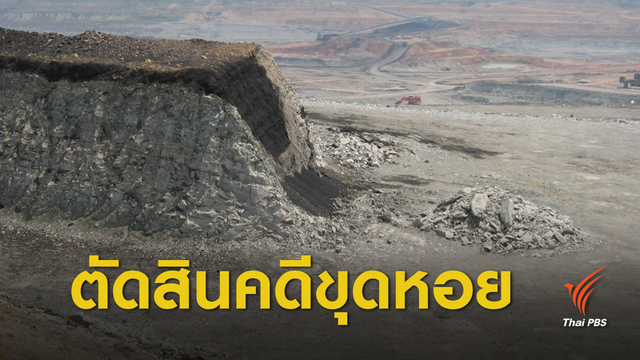 10 ปีที่รอคอย ! ตัดสินคดีฟอสซิลหอยขมแม่เมาะ 13 ล้านปี