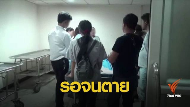 เด็กปวดท้องตาย รอ 4 ชั่วโมงไม่ส่ง รพ.