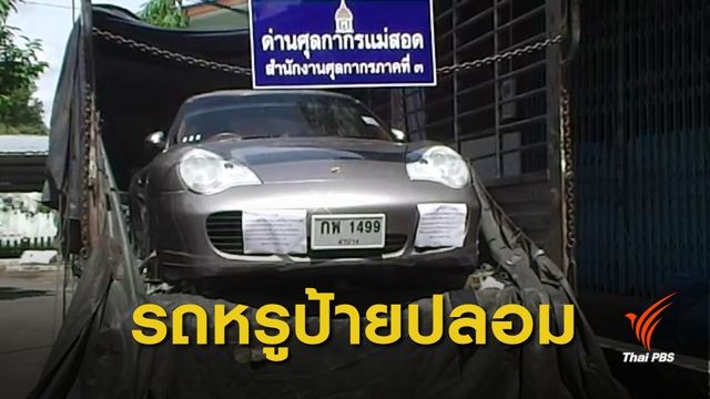 ศุลกากรแม่สอด จับขบวนการลักลอบนำเข้ารถหรูจากญี่ปุ่น