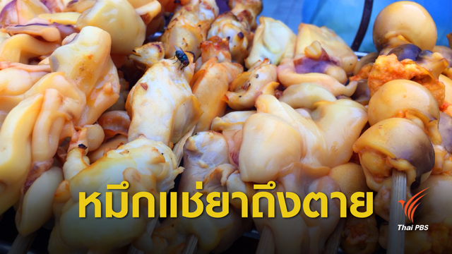 ยาแอสไพรินแช่ปลาหมึก "คนแพ้" เสี่ยงถึงตาย