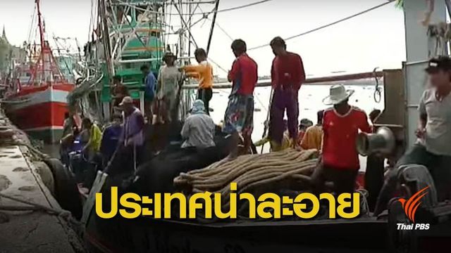 "ไทย" ติดประเทศน่าละอาย ละเมิดสิทธิมนุษยชน