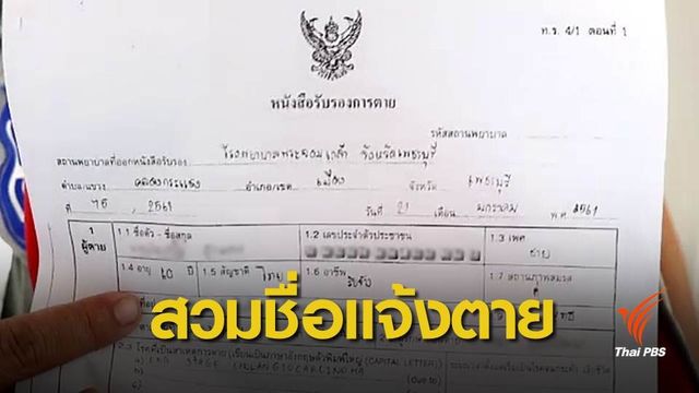 อดีตผู้ใหญ่บ้านร้องทุกข์ถูกนำชื่อไปแจ้งตายที่เพชรบุรี