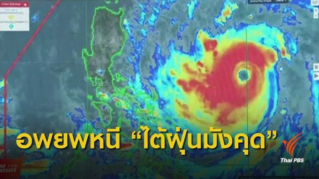 ฟิลิปปินส์อพยพคนหนี "ซูเปอร์ไต้ฝุ่นมังคุด" คาดกระทบ 10 ล้านคน   