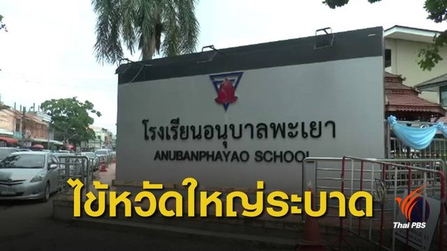 สั่งปิด 2 วัน "ร.ร.อนุบาลพะเยา" พบไข้หวัดใหญ่สายพันธุ์ A ระบาด