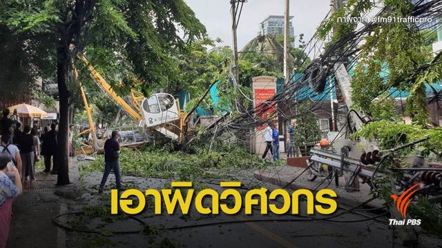 แจ้งดำเนินคดีวิศวกรคุมก่อสร้างเครนล้ม
